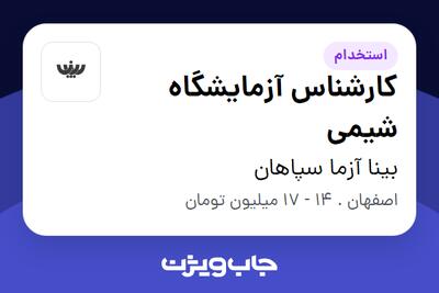 استخدام کارشناس آزمایشگاه شیمی - آقا در بینا آزما سپاهان