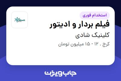 استخدام فیلم بردار و ادیتور - خانم در کلینیک شادی