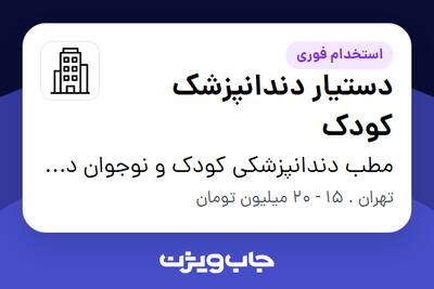 استخدام دستیار دندانپزشک کودک - خانم در مطب دندانپزشکی کودک و نوجوان دکتر مهراشتیاق