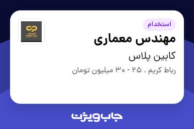 استخدام مهندس معماری در کابین پلاس