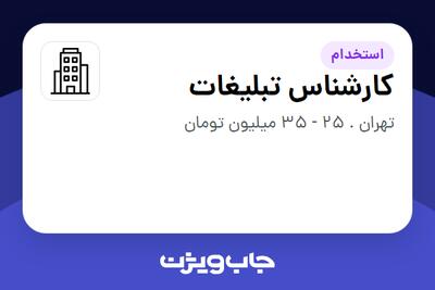 استخدام کارشناس تبلیغات در سازمانی فعال در حوزه تولیدی / صنعتی