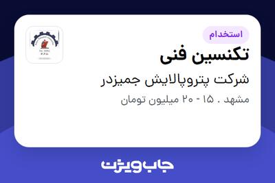 استخدام تکنسین فنی در شرکت پتروپالایش جمیزدر