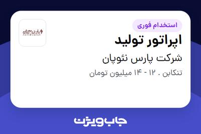 استخدام اپراتور تولید - آقا در شرکت پارس نئوپان