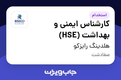 استخدام کارشناس ایمنی و بهداشت (HSE) در هلدینگ رایزکو