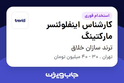 استخدام کارشناس اینفلوئنسر مارکتینگ - خانم در ترند سازان خلاق