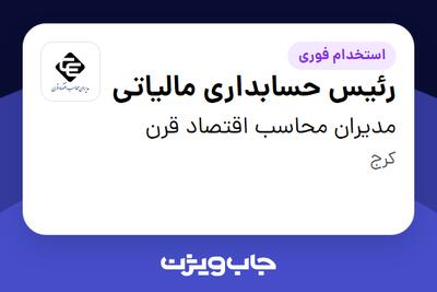 استخدام رئیس حسابداری مالیاتی - خانم در مدیران محاسب اقتصاد قرن