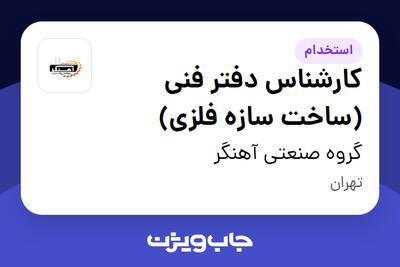 استخدام کارشناس دفتر فنی (ساخت سازه فلزی) در گروه صنعتی آهنگر