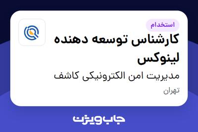 استخدام کارشناس توسعه دهنده لینوکس در مدیریت امن الکترونیکی کاشف