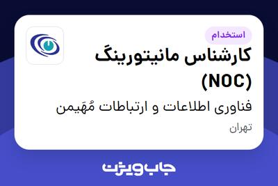 استخدام کارشناس مانیتورینگ (NOC) - آقا در فناوری اطلاعات و ارتباطات مُهَیمن