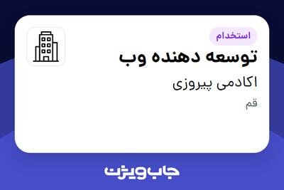 استخدام توسعه دهنده وب در اکادمی پیروزی
