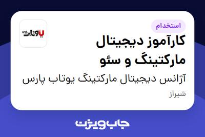 استخدام کارآموز دیجیتال مارکتینگ و سئو در آژانس دیجیتال مارکتینگ یوتاب پارس