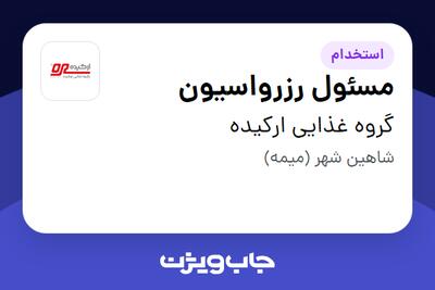 استخدام مسئول رزرواسیون - خانم در گروه غذایی ارکیده