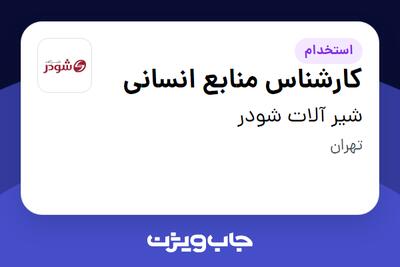 استخدام کارشناس منابع انسانی در شیر آلات شودر