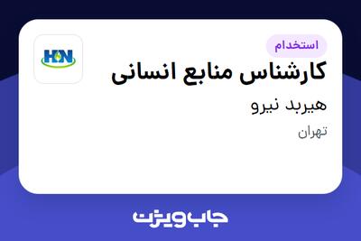 استخدام کارشناس منابع انسانی - خانم در هیربد نیرو