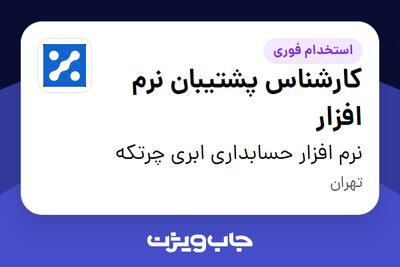 استخدام کارشناس پشتیبان نرم افزار در نرم افزار حسابداری ابری چرتکه