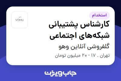 استخدام کارشناس پشتیبانی شبکه‌های اجتماعی در گلفروشی آنلاین وهو