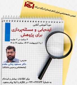 ایده‌یابی و مسئله‌پردازی برای پژوهش