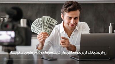 روش‌های نقد کردن درآمد ارزی برای فریلنسرها، یوتیوبرها و برنامه‌نویسان