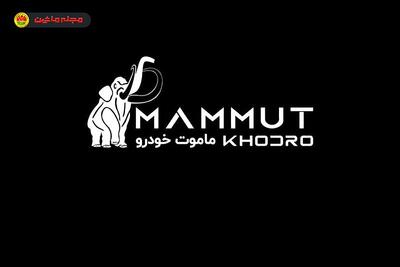 شرایط فروش ماموت خودرو (۲۷ فروردین ۱۴۰۴)