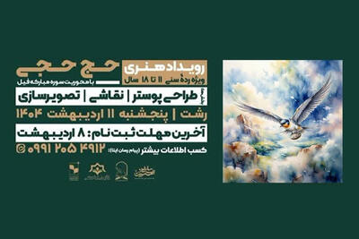 رویداد هنری «حج‌ حجی» در رشت برگزار می‌شود