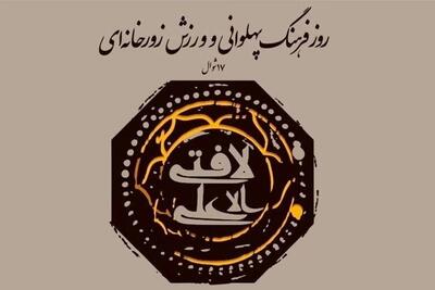 فرهنگ پهلوانی برخاسته از سیره اهل بیت (ع) است