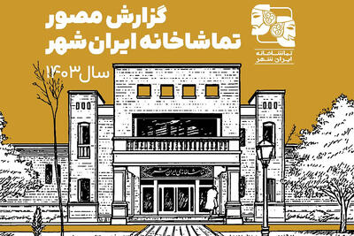 انتشار گزارش مصور تماشاخانه ایران‌شهر در سال ۱۴۰۳