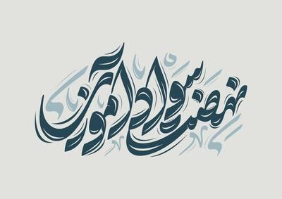سوادآموزی به معنای قدرت تغییر در زندگی است