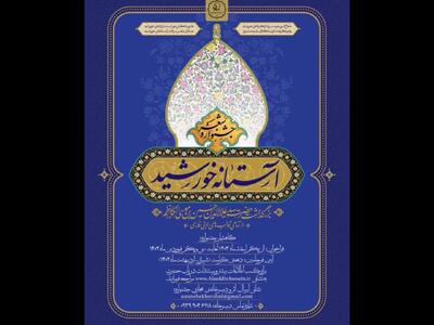 فراخوان جشنواره ملی شعر «آستانه خورشید» منتشر شد