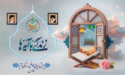 تاثیرگذاری بسیار «زندگی با آیه‌ها»در جامعه؛ لزوم گسترش طرح‌های قرآنی
