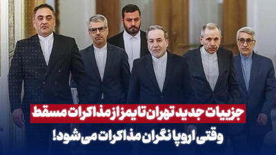 جزئیات جدید تهران تایمز از مذاکرات مسقط