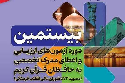 ثبت‌نام ۷۵ حافظ چهارمحال و بختیاری در آزمون‌های اعطای مدرک تخصصی حفظ