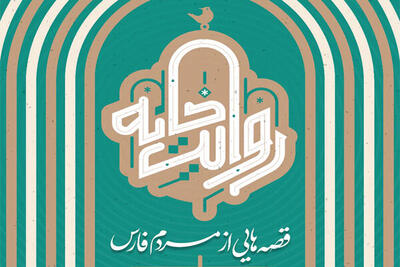 تماشای «روایت‌خانه» از شبکه استانی فارس