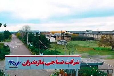 آخرین وضعیت بررسی تخلف واگذاری سهام نساجی مازندران در دیوان محاسبات