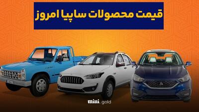 جدول قیمت خودروهای سایپا / از تیبا تا شاهین، امروز چهارشنبه ۲۷ فروردین