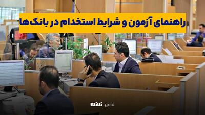 شرایط استخدام در بانک برای سال ۱۴۰۴ چطور خواهد بود؟/ راهنمای آزمون و شرایط استخدام در بانک‌ها