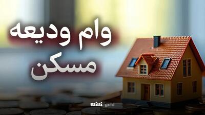 راهنمای دریافت وام ودیعه مسکن مستاجران (ویژه - ۱۴۰۴)/ آیا وام مستاجران مشکل فقهی دارد؟
