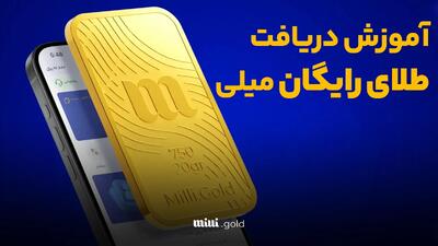 آموزش گام به گام دریافت طلا با این کد!