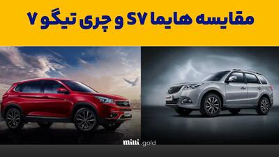 مقایسه هایما S7 پرو با تیگو ۷ پرو؛ کدام برتر است؟