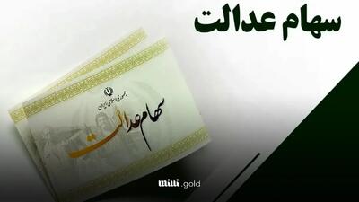 خبر مهم برای دارندگان سهام عدالت / تاریخ واریز مرحله دوم سهام عدالت ۱۴۰۴ چه زمانی است؟