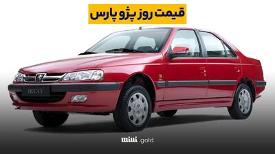 قیمت نهایی پژو پارس، امروز ۲۷ فروردین ۱۴۰۴ اعلام شد