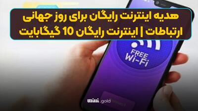 هدیه اینترنت ویژه رایگان برای روز جهانی ارتباطات | اینترنت رایگان 10 گیگابایت (27/01/1404)