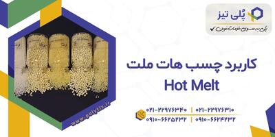 کاربرد چسب هات ملت چیست؟ - پایگاه خبری مدارا