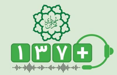سامانه ۱۳۷+ پل ارتباطی مردم و شهرداری منطقه ۴