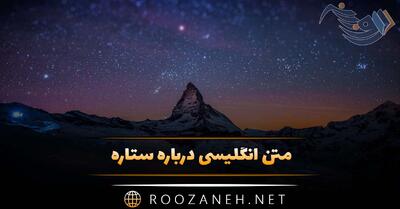 متن انگلیسی درباره ستاره؛ حملات و عکس نوشته احساسی در مورد ستاره