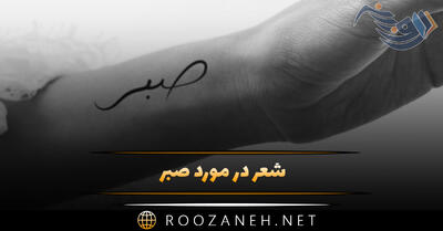 شعر در مورد صبر؛ قشنگ ترین اشعار صبور بودن و شکیبایی