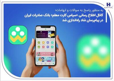 معلمان بخوانند/ راه اندازی کانال اطلاع‌رسانی «سپاس کارت معلم» در پیام‌رسان شاد | روزنو