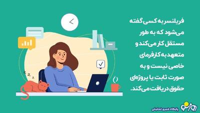 فریلنسری چیست؟ | روزنو
