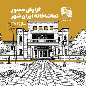 گزارش مصور تماشاخانه ایران‌شهر در سال ۱۴۰۳ منتشر شد | پایگاه خبری صبا