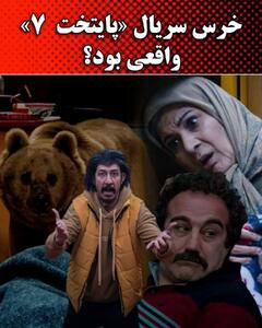 پشت صحنه جنجالی: رازهای فیلمبرداری سکانس خرس در  پایتخت ۷  فاش شد - سبک ایده آل