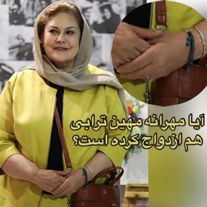حاشیه‌های ازدواج مهرانه مهین‌ترابی؛ از تکذیب تا شایعات جدید - سبک ایده آل